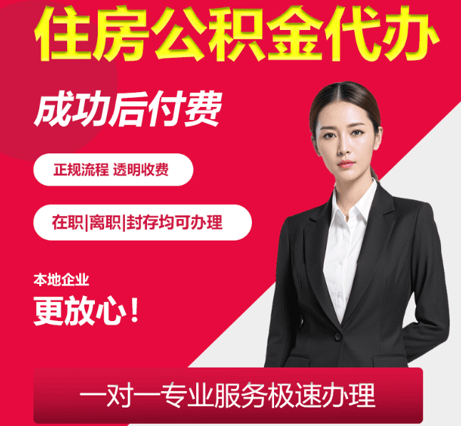 玉环住房公积金代办